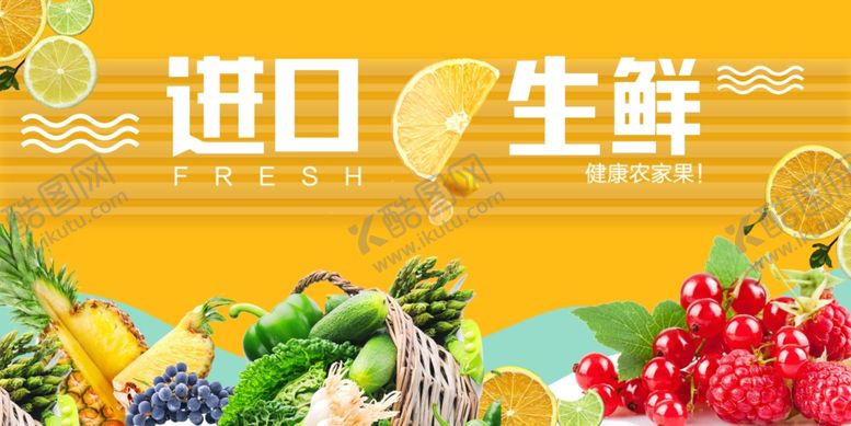 编号：54464711020528131343【酷图网】源文件下载-缤纷进口生鲜美味荟萃