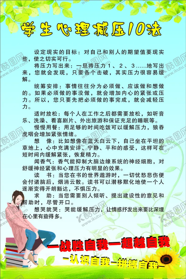 编号：68367503160809514972【酷图网】源文件下载-中学生心理减压10法