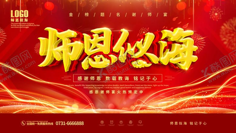 编号：96351909181449237267【酷图网】源文件下载-感谢师恩