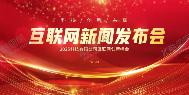 编号：81478601132318153954【酷图网】源文件下载-新闻发布会