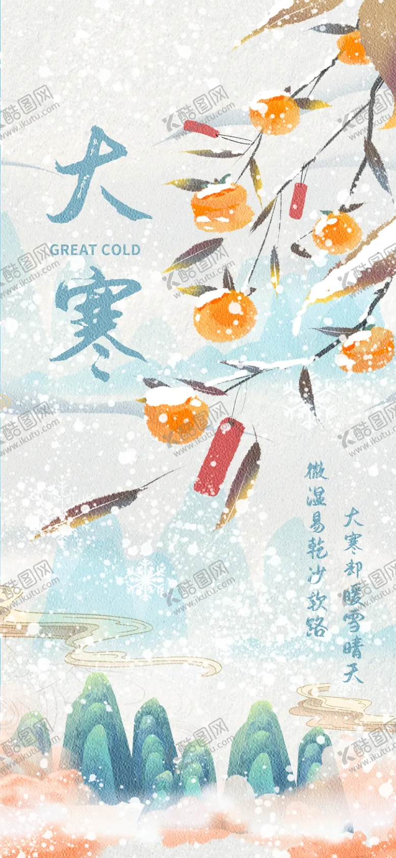 编号：82627001251555533227【酷图网】源文件下载-大寒海报