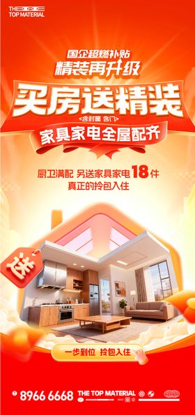 买房送装修单图大字报海报