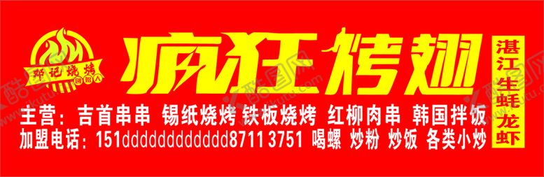 编号：11826302050129399635【酷图网】源文件下载-疯狂烤翅招牌