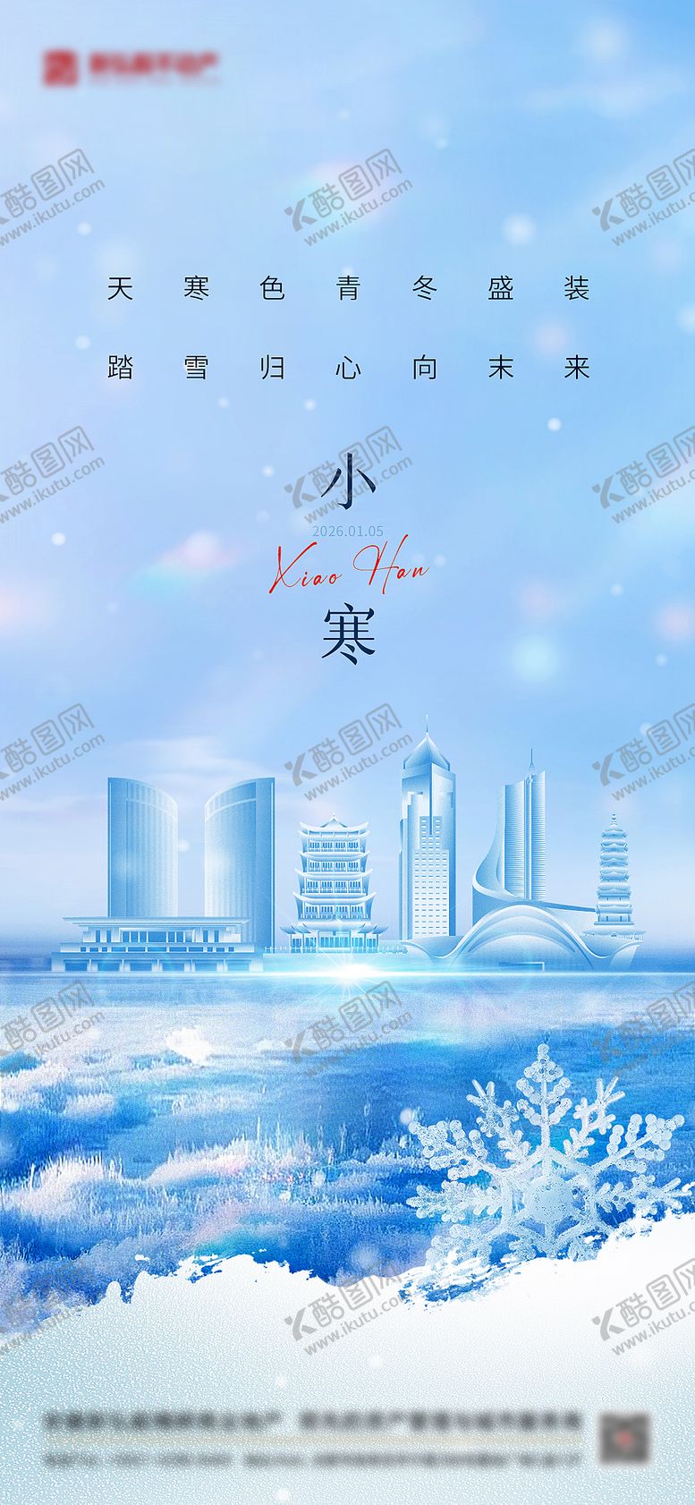 编号：83949301041104481998【酷图网】源文件下载-小寒海报