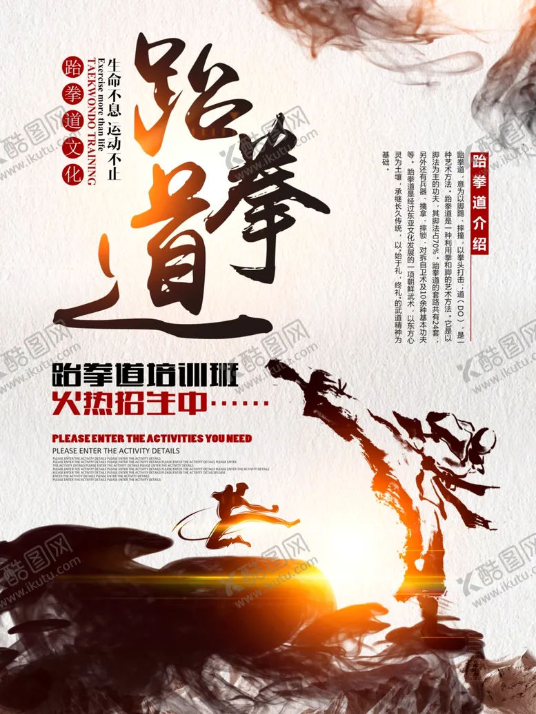 编号：79444703141829236691【酷图网】源文件下载-跆拳道海报