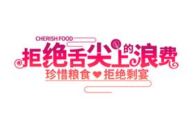 光盘行动艺术字