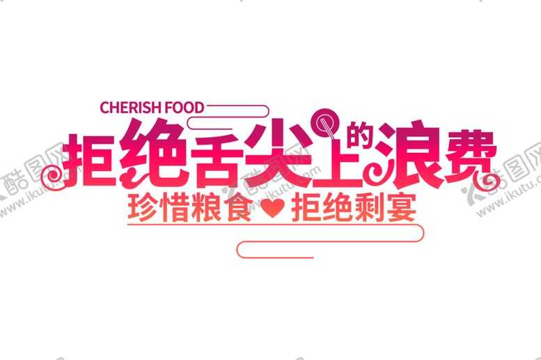 编号：74810409242326122488【酷图网】源文件下载-光盘行动海报艺术字