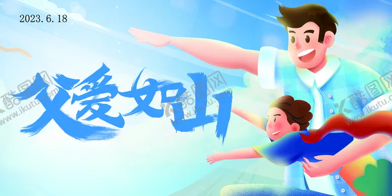 编号：36289110061549184237【酷图网】源文件下载-父亲节