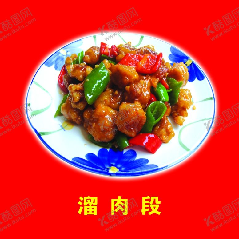 编号：18380809261505046105【酷图网】源文件下载-溜肉段