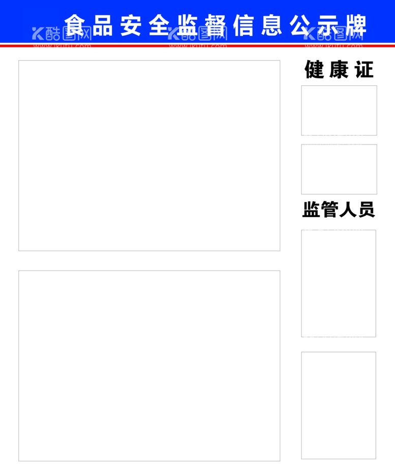 编号：18612102230802015483【酷图网】源文件下载-食品安全监督信息公示牌