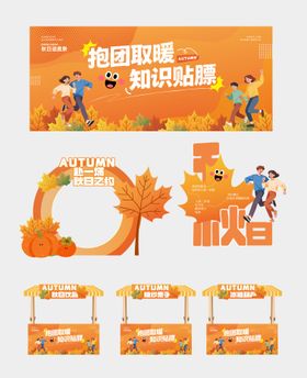 秋日打卡美陈