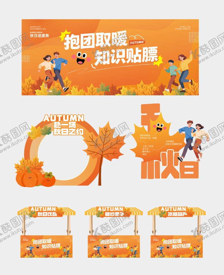 编号：14520310182228086741【酷图网】源文件下载-秋日打卡美陈