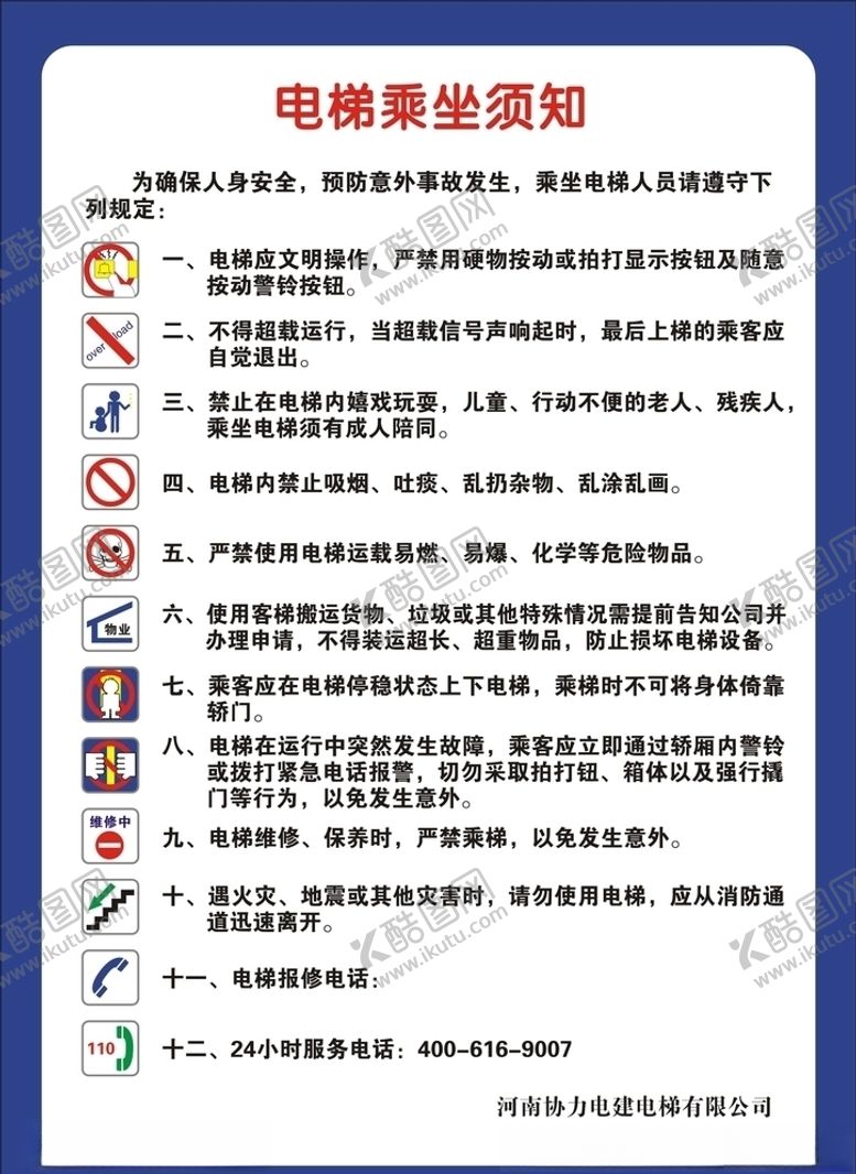 编号：40115205180538581688【酷图网】源文件下载-电梯乘坐须知