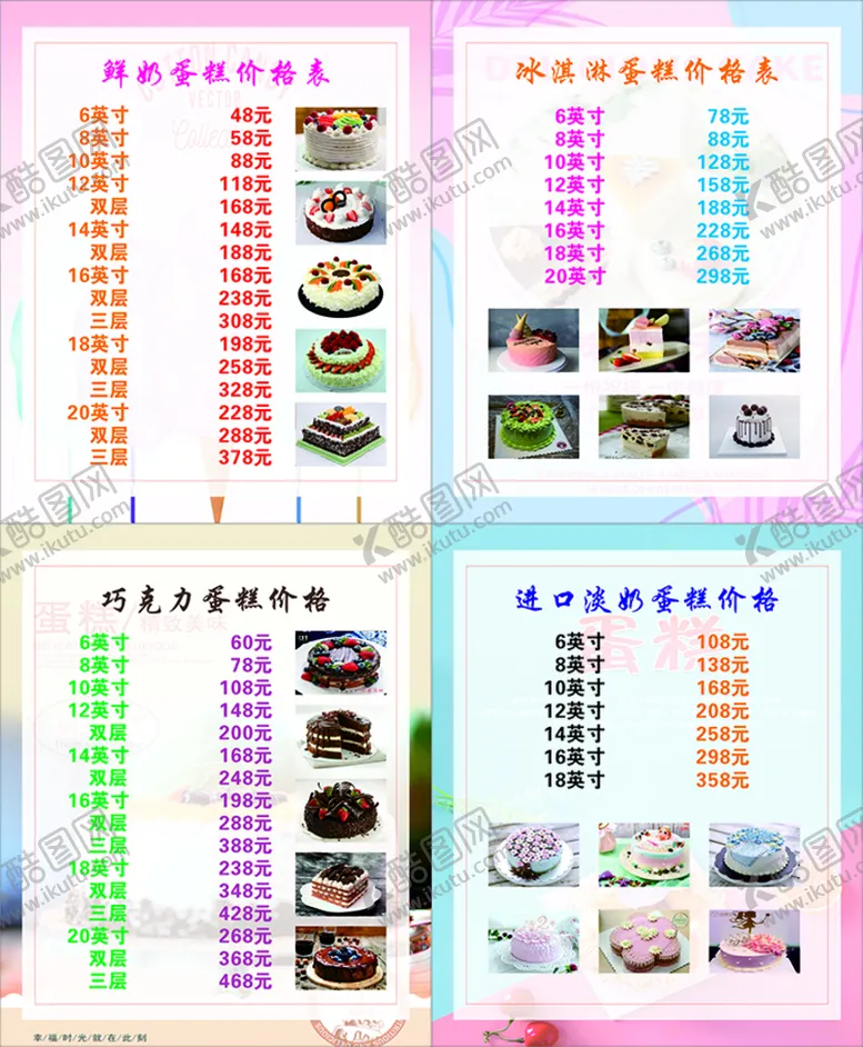 编号：67060901260343537600【酷图网】源文件下载-蛋糕价格表
