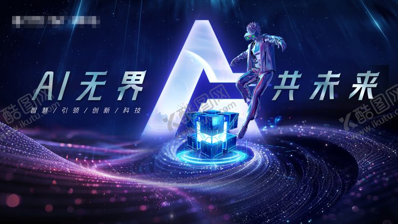 编号：39059301121451129899【酷图网】源文件下载-炫酷人工智能科技发布会展板