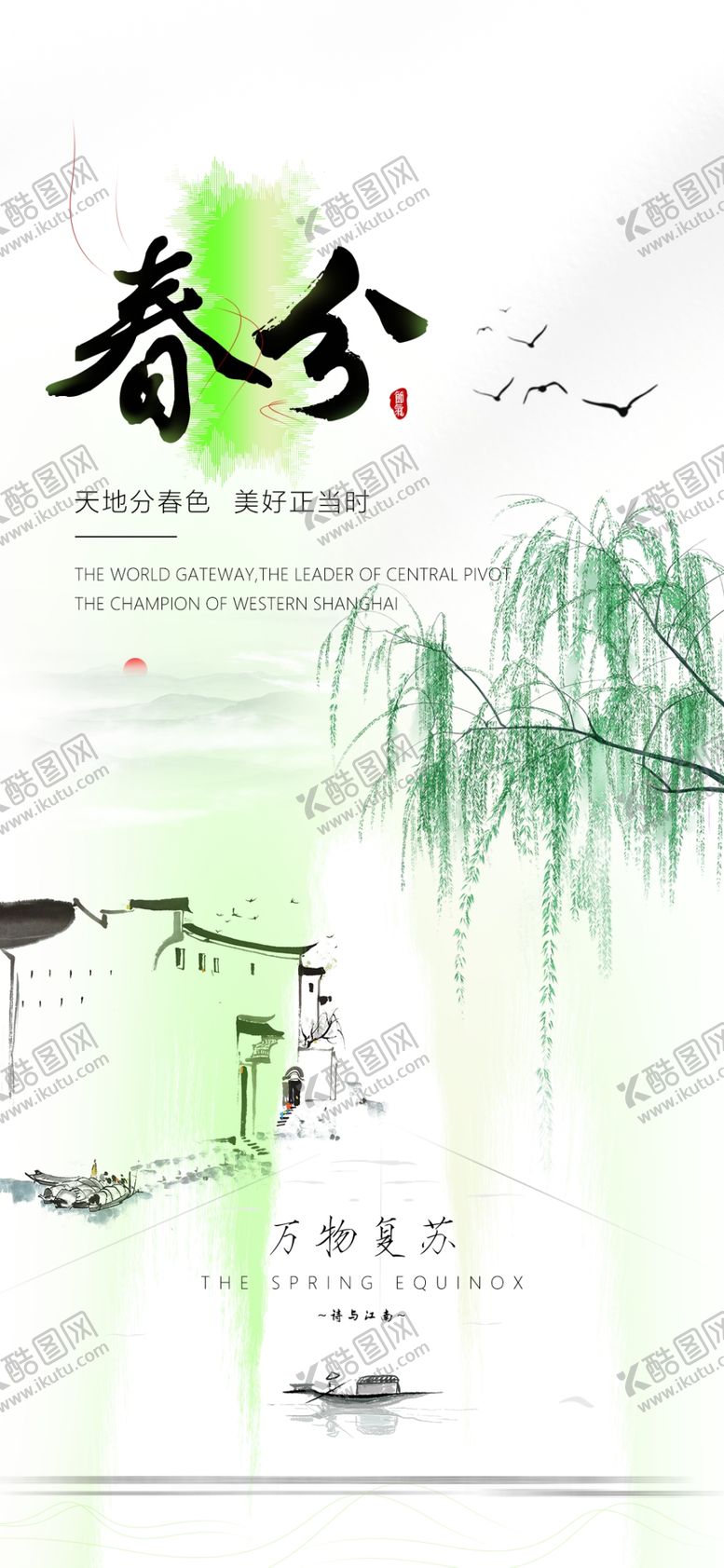 编号：62021005041135341859【酷图网】源文件下载-春分时节水墨风宣传海报