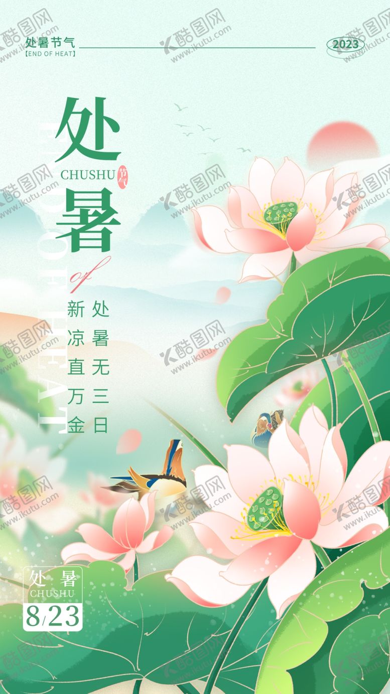 编号：95430411012329526306【酷图网】源文件下载-处暑