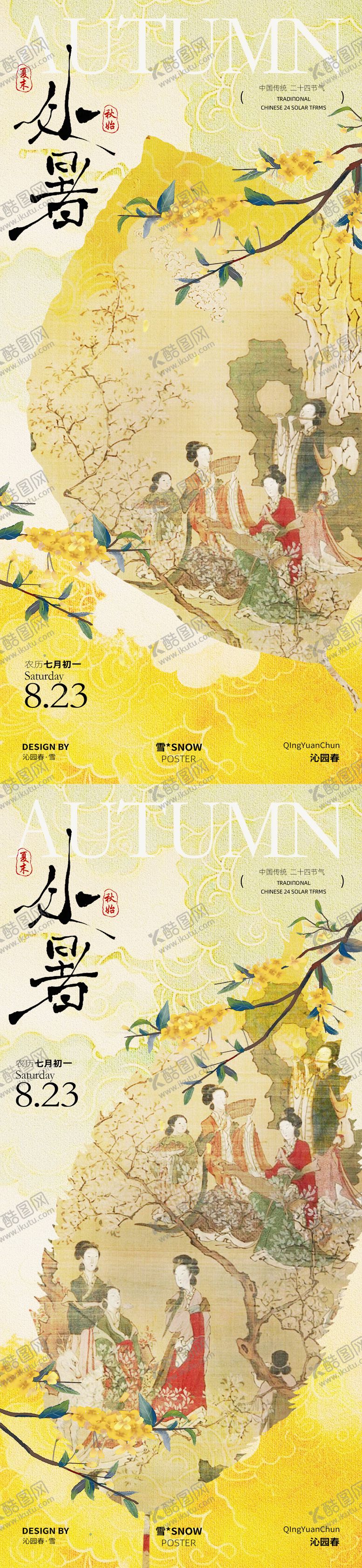 编号：58592609240426455994【酷图网】源文件下载-古风处暑节气海报