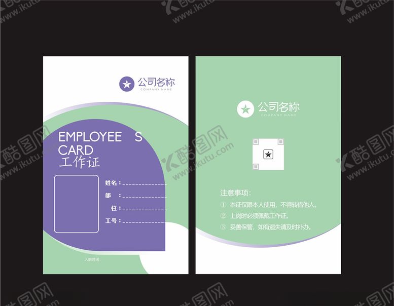 编号：55332109250833458237【酷图网】源文件下载-工作证