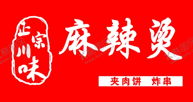 编号：08412509300403548025【酷图网】源文件下载-麻辣烫