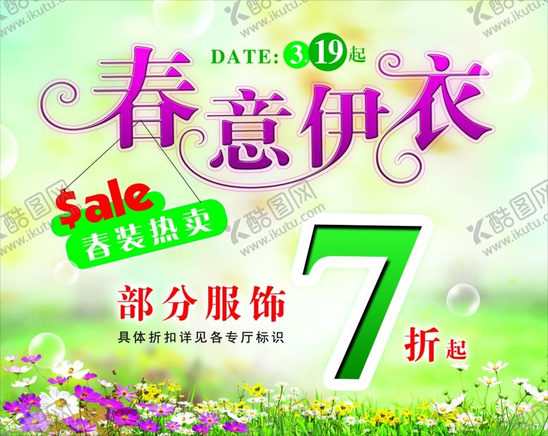 编号：54041609260936075937【酷图网】源文件下载-春装热卖热销海报
