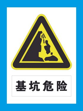 基坑危险工地