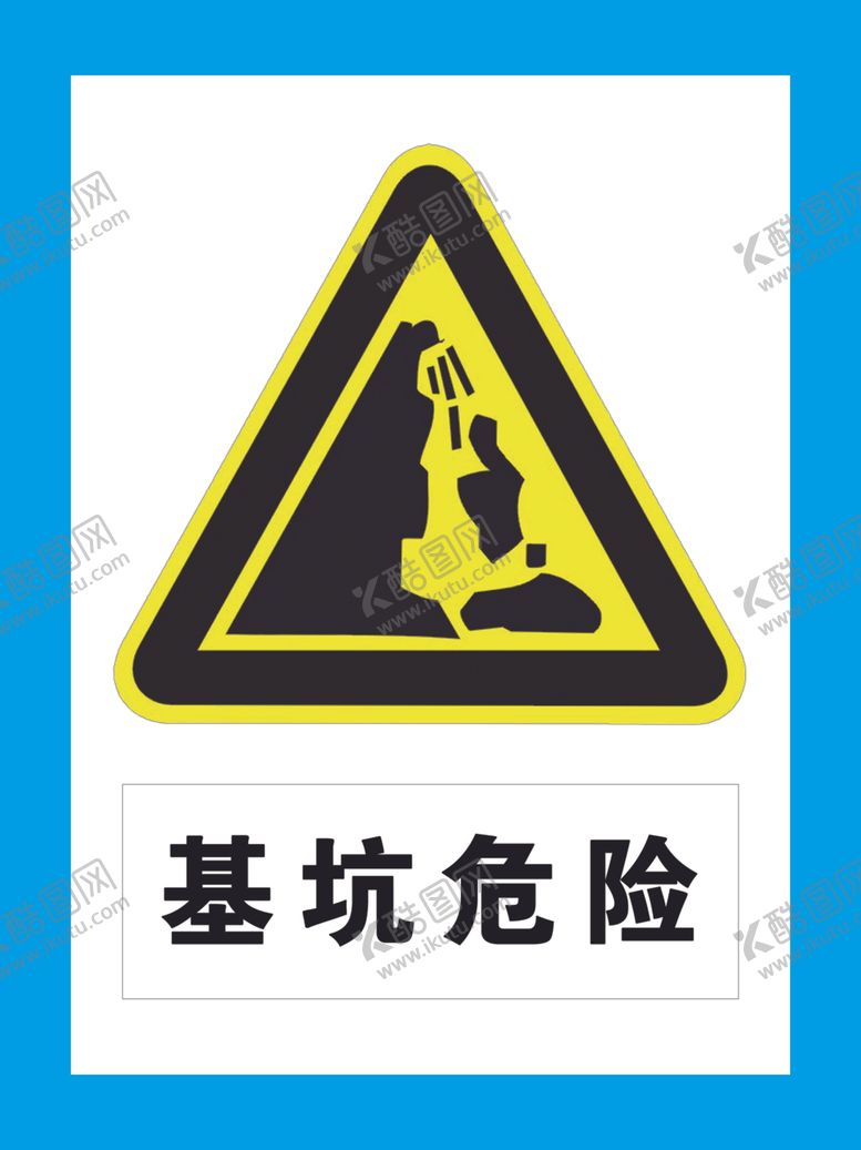 编号：13038906280028398253【酷图网】源文件下载-基坑危险工地