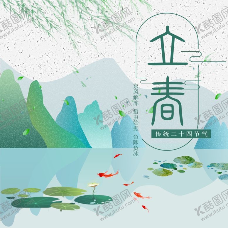 编号：60001703201854521644【酷图网】源文件下载-立春