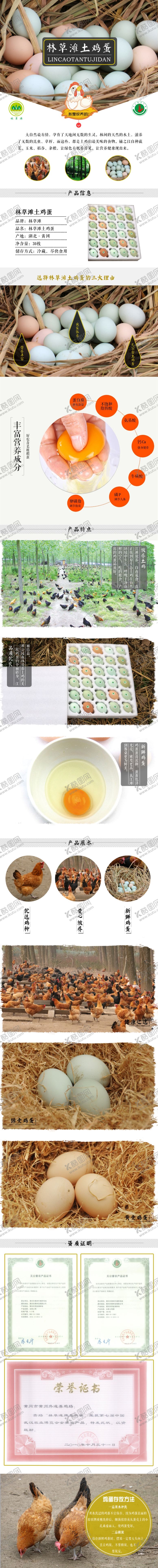 编号：82423204172145448727【酷图网】源文件下载-散养土鸡蛋详情页淘宝