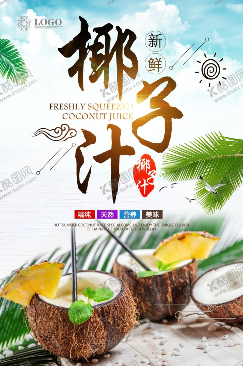 编号：53932609170717091542【酷图网】源文件下载-椰子