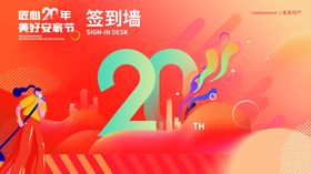 商业地产周年庆典促销活动签到墙