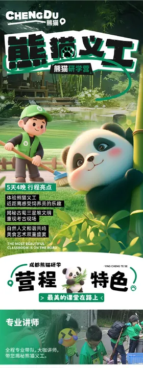 熊猫研学旅行公众号长图