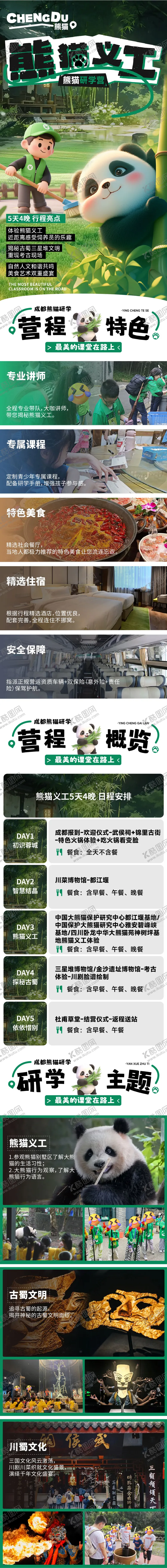 编号：71534806152351454925【酷图网】源文件下载-熊猫研学旅行公众号长图