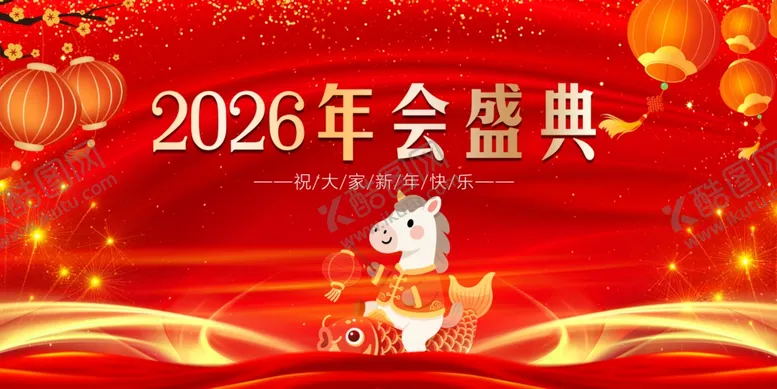 编号：90856612221212279788【酷图网】源文件下载-年会盛典喜庆背景图