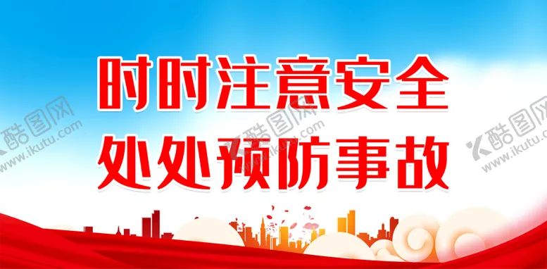 编号：71838410310940222267【酷图网】源文件下载-时时注意安全