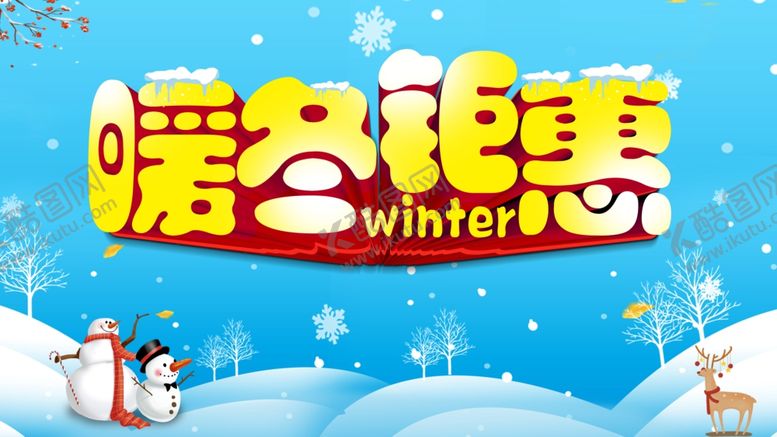 编号：16595309270509431289【酷图网】源文件下载-暖冬钜惠