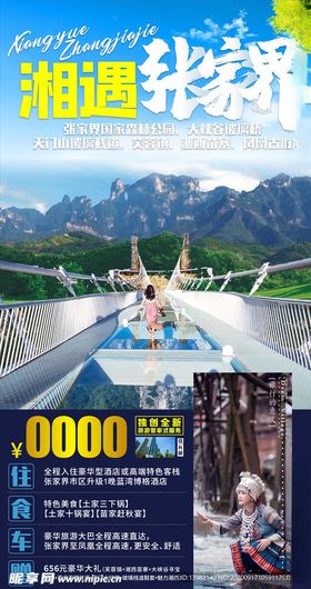 湖南旅游海报