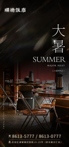 大暑节气海报