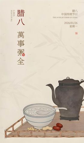 腊八节宣传海报