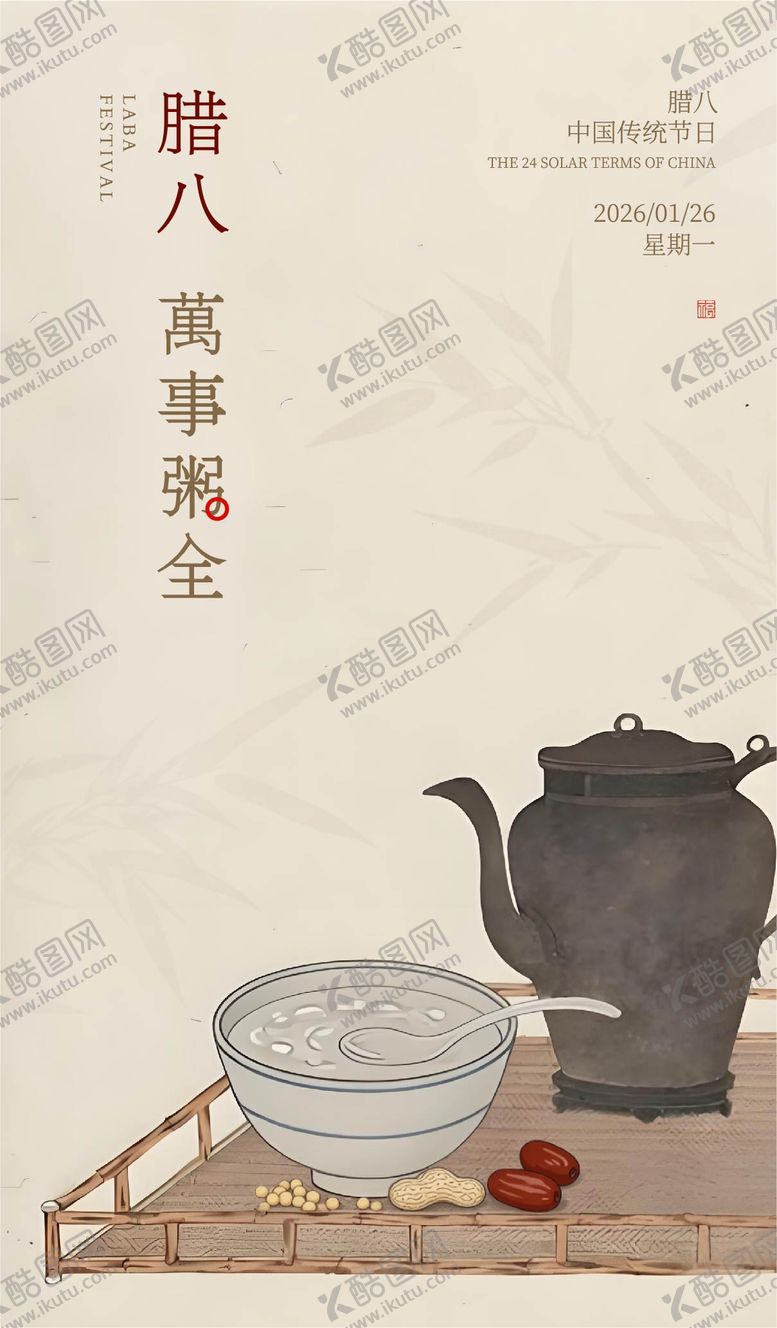 编号：37728301230203483291【酷图网】源文件下载-腊八节宣传海报