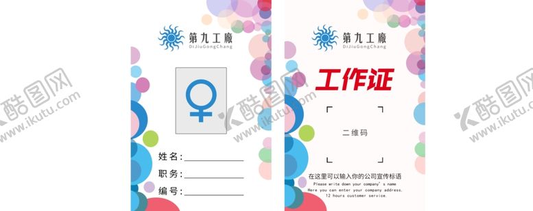 编号：49523609212358282263【酷图网】源文件下载-时尚工作证模板
