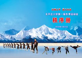 冰雪活动秩序册