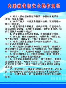 内胎成型工序安全操作规程