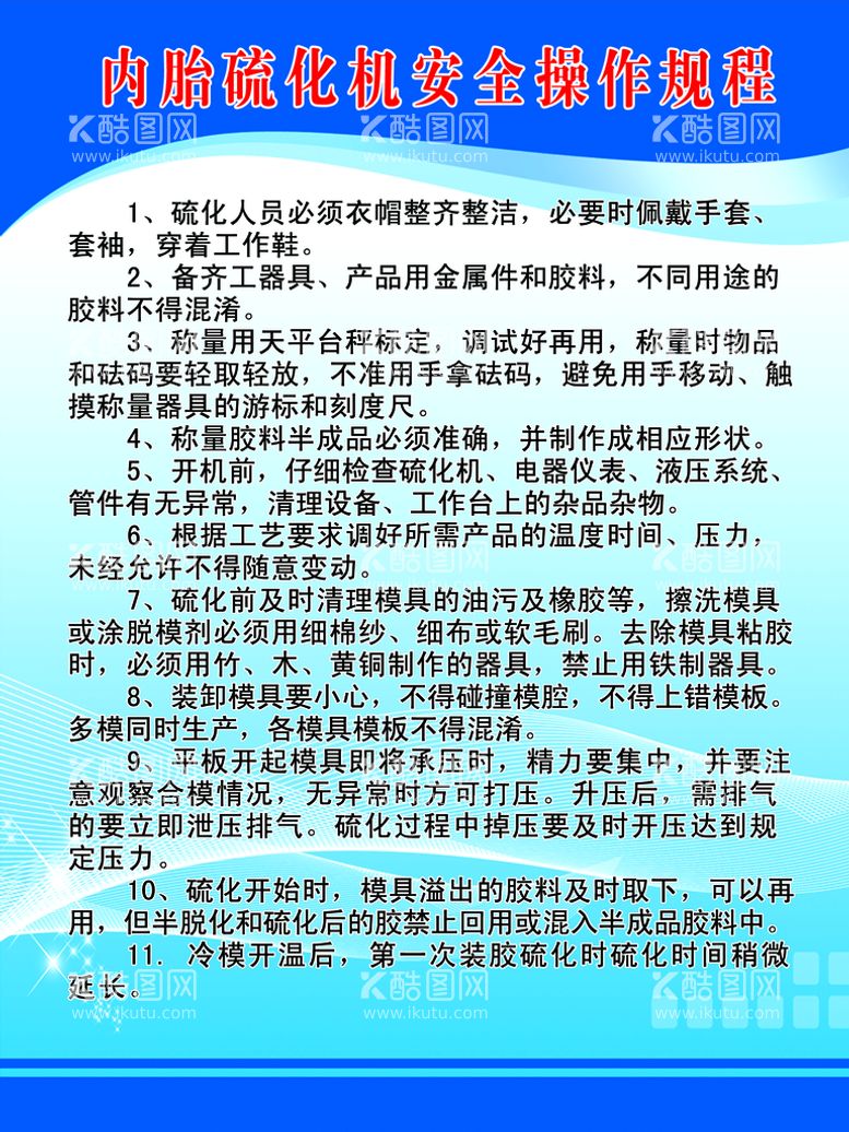 编号：93805610100547336805【酷图网】源文件下载-内胎硫化安全操作规程