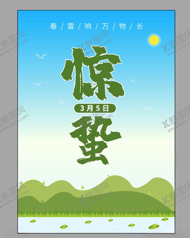 编号：61442509112253267464【酷图网】源文件下载-惊蛰海报