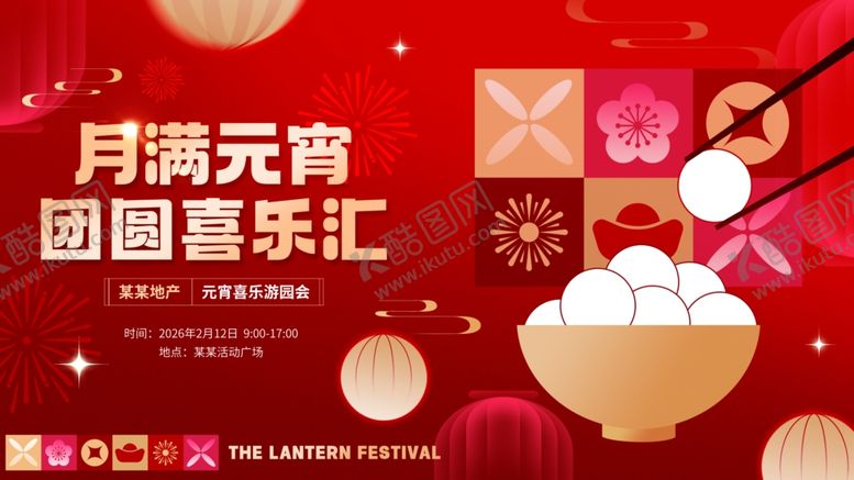 编号：53544211020923001466【酷图网】源文件下载-元宵节地产业主活动展板