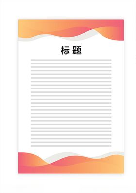 展板模板