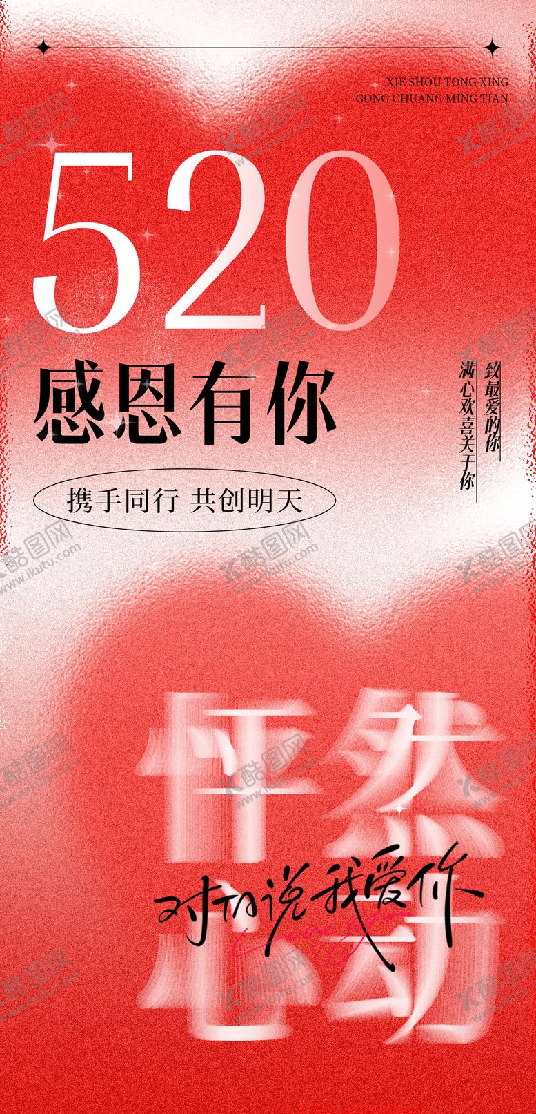 编号：29695105132306218935【酷图网】源文件下载-520海报