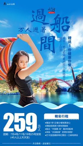 过船间旅游海报