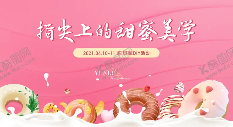 编号：30357103140020534803【酷图网】源文件下载-甜甜圈美食活动暖场展板